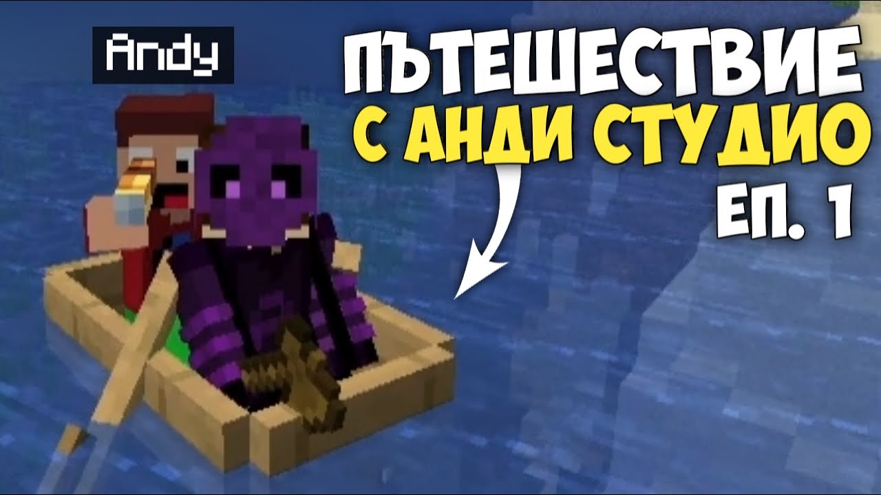 ПЪТЕШЕСТВИЕ С АНДИ !? - Пакта S7E1