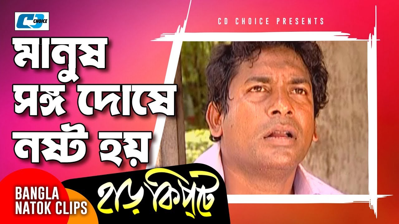 মানুষ সঙ্গ দোষে নষ্ট হয় | Mosharaf Karim | Chanchal Chowdhury | Harkipta | Bangla Comedy Cilps