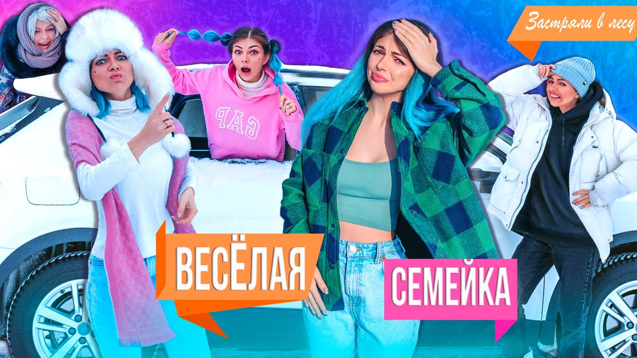 ВЕСЁЛАЯ СЕМЕЙКА : ЗАСТРЯЛИ В ЛЕСУ НА МАШИНЕ - СЕРИАЛ 3 СЕРИЯ