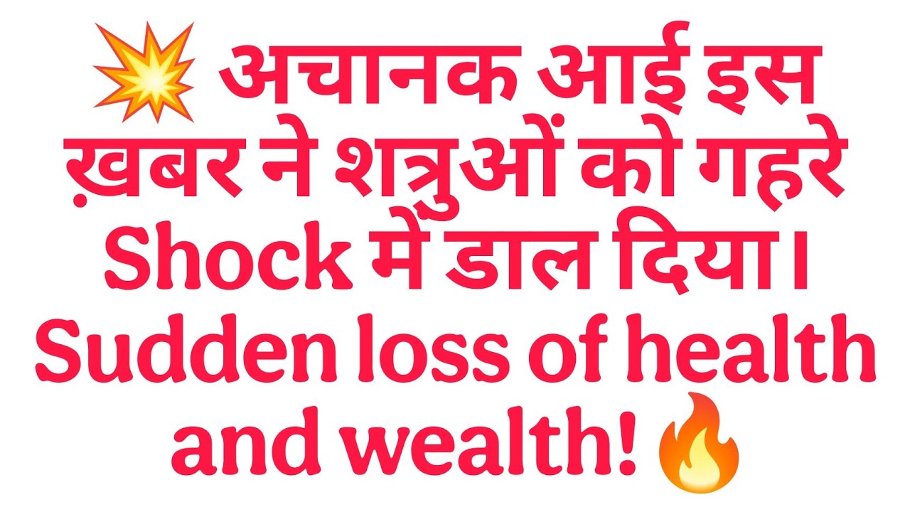 💥 अचानक आई इस ख़बर ने शत्रुओं को गहरे Shock में डाल दिया। Sudden loss of health and wealth!🔥