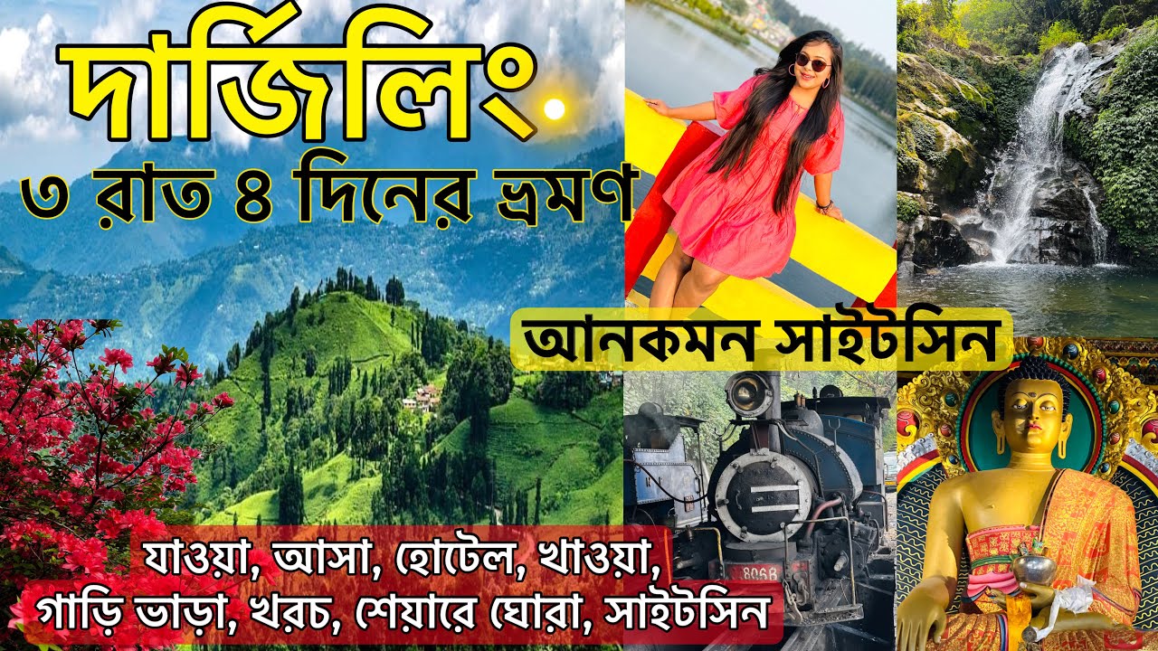 Darjeeling Tour Plan | কম খরচে দার্জিলিং ভ্রমণ| Darjeeling Tour Guide| Darjeeling Hotel | Darjeeling