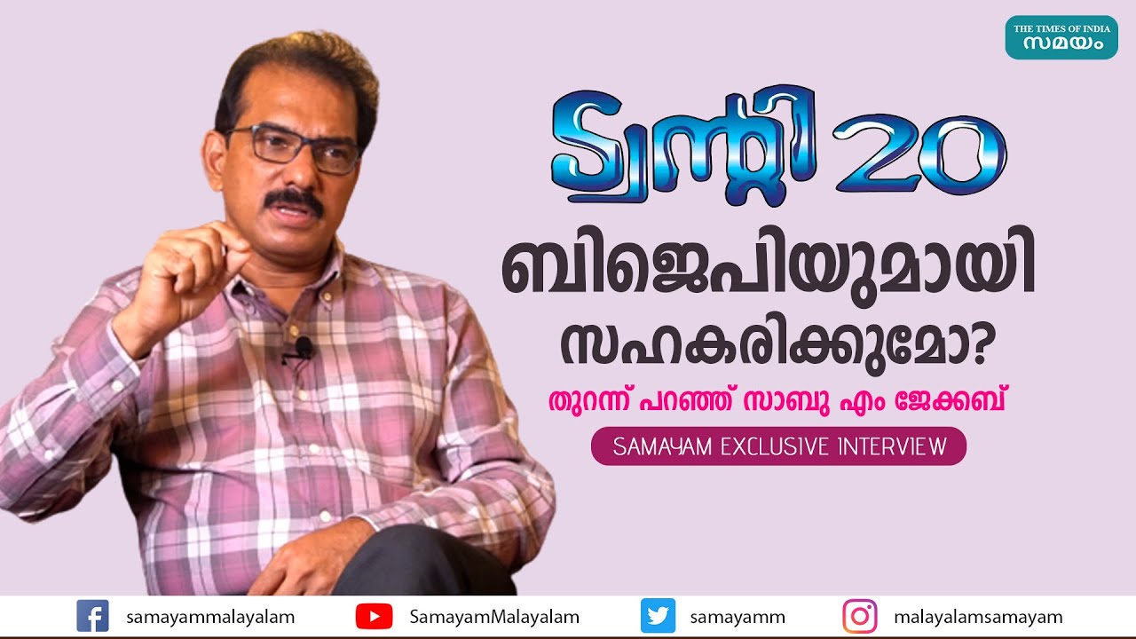 സാബു എം ജേക്കബുമായുളള പ്രത്യേക അഭിമുഖം രണ്ടാം ഭാഗം | Sabu M Jacob | Samayam Malayalam |
