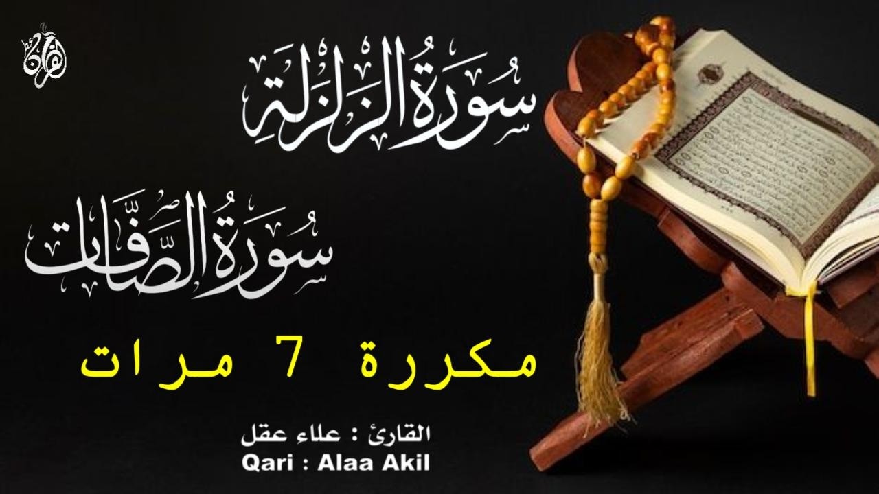 لذة سماع القرآن الكريم وجمال التجويد سورة الزلزلة  وسورة الصافات كاملة مكررة ٧ مرات  للقارئ علاء عقل