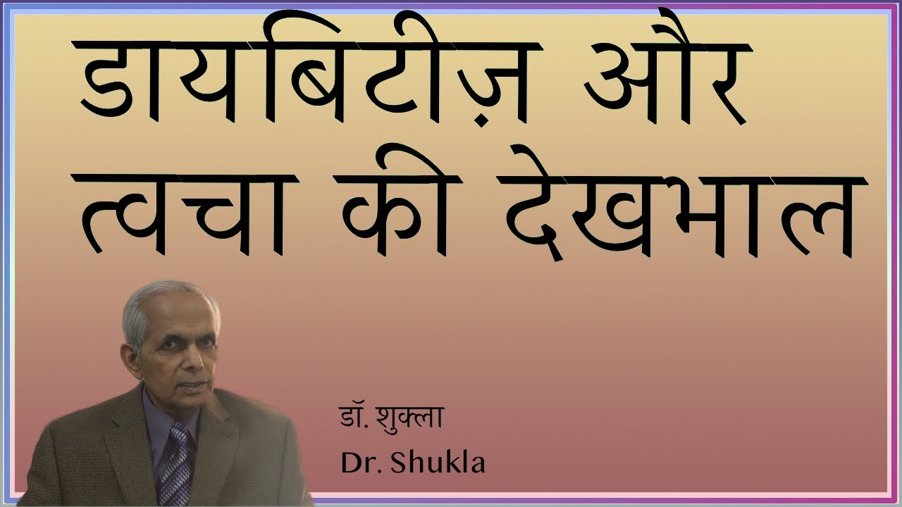 Skin care in diabetes;  त्वचा की देखभाल डायबिटीज़ में