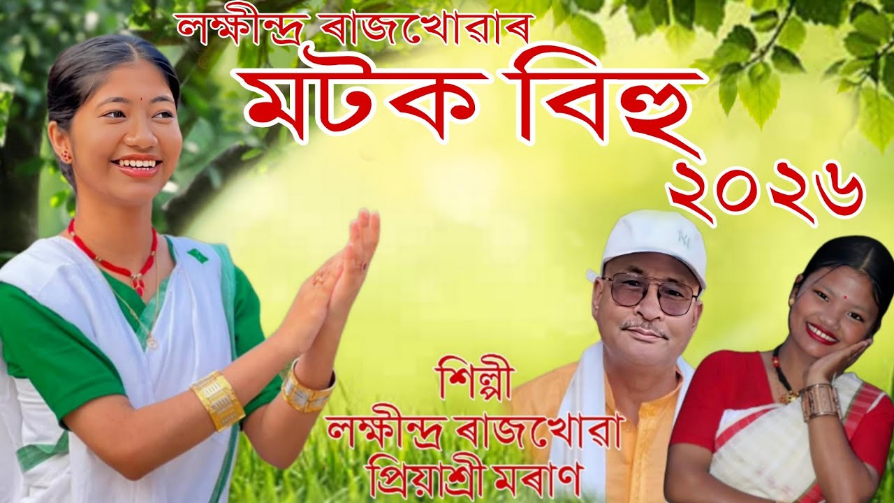 Motok Bihu Song | Jowa Kali Godhuli | Lakhindra Rajkhowa | Priyashree Moran | Motok Bihu Song 2026 