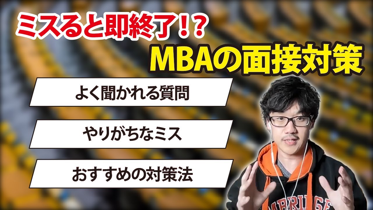 めっちゃ重要です！MBAに受かる面接対策を説明します（社会人留学）