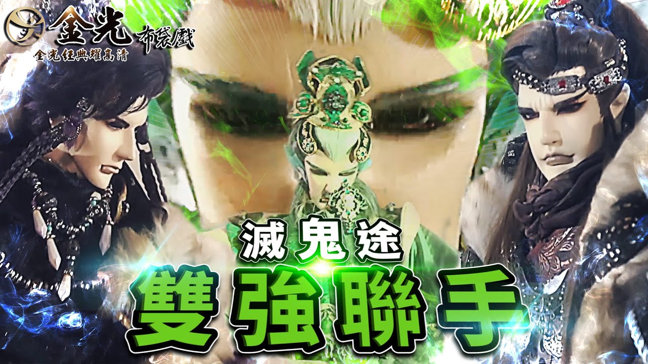 【金光經典耀高清】雙強聯手滅鬼途－鬼途奇行錄 第17集 ｜蒼越孤鳴、岳靈休
