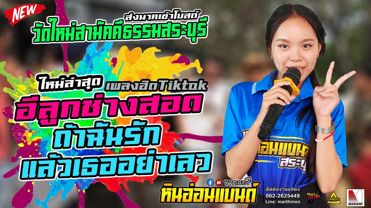 #เพลงฮิต อีลูกช่างสอดxถ้าฉันรักแล้วเธออย่าเลว #รถแห่หินอ่อนแบนด์ งานบวชวัดใหม่สามัคคีธรรมสระบุรี