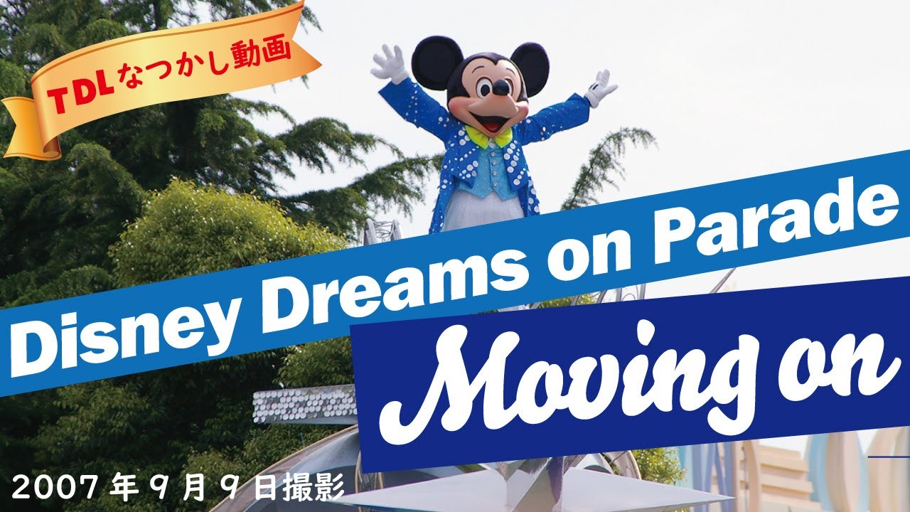 【TDR】パレード「ムービン・オン」2007年9月9日撮影