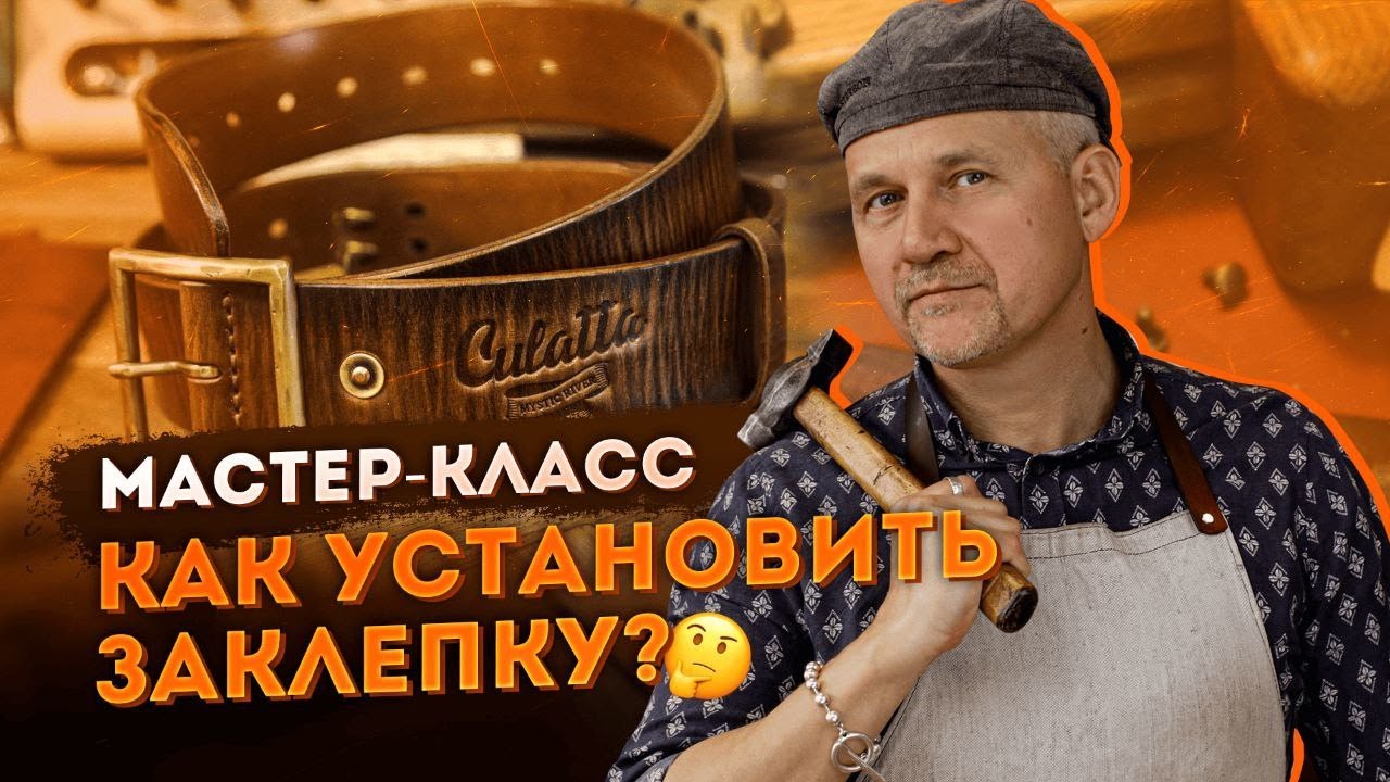 Как установить заклепки на коже?