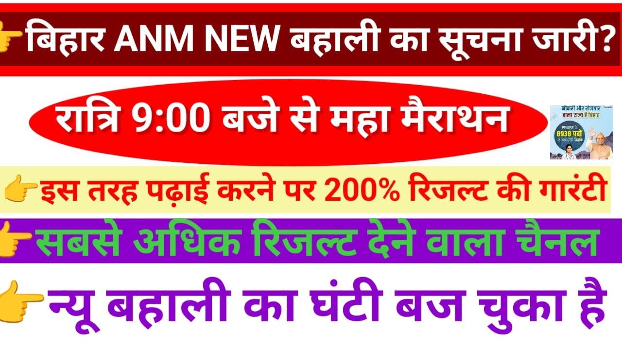 ANM न्यू बहाली का नोटिफिकेशन इस दिन जारी होगा/BTSC ANM PREVIOUS YEAR QUESTION PAPER