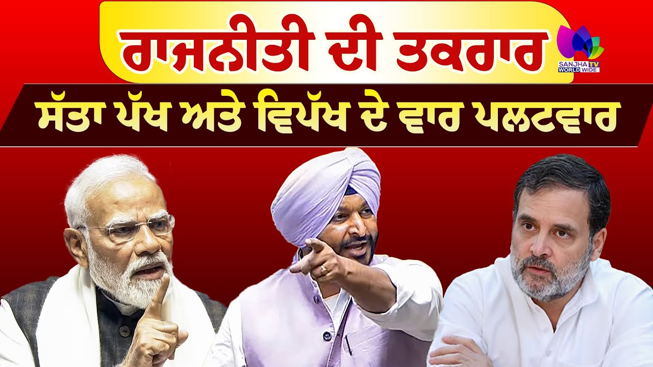 Mudde Te Charcha | ਰਾਜਨੀਤੀ ਦੀ ਤਕਰਾਰ ,ਸੱਤਾ ਪੱਖ ਅਤੇ ਵਿਪੱਖ ਦੇ ਵਾਰ ਪਲਟਵਾਰ | Sanjha TV