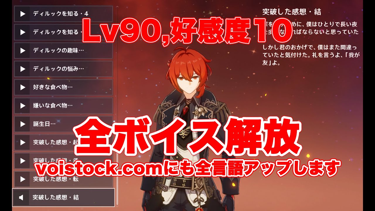 【原神】全ボイス解放ディルック 日本語 CV小野賢章 VoiStock.comへもアップ【Genshin Impact】