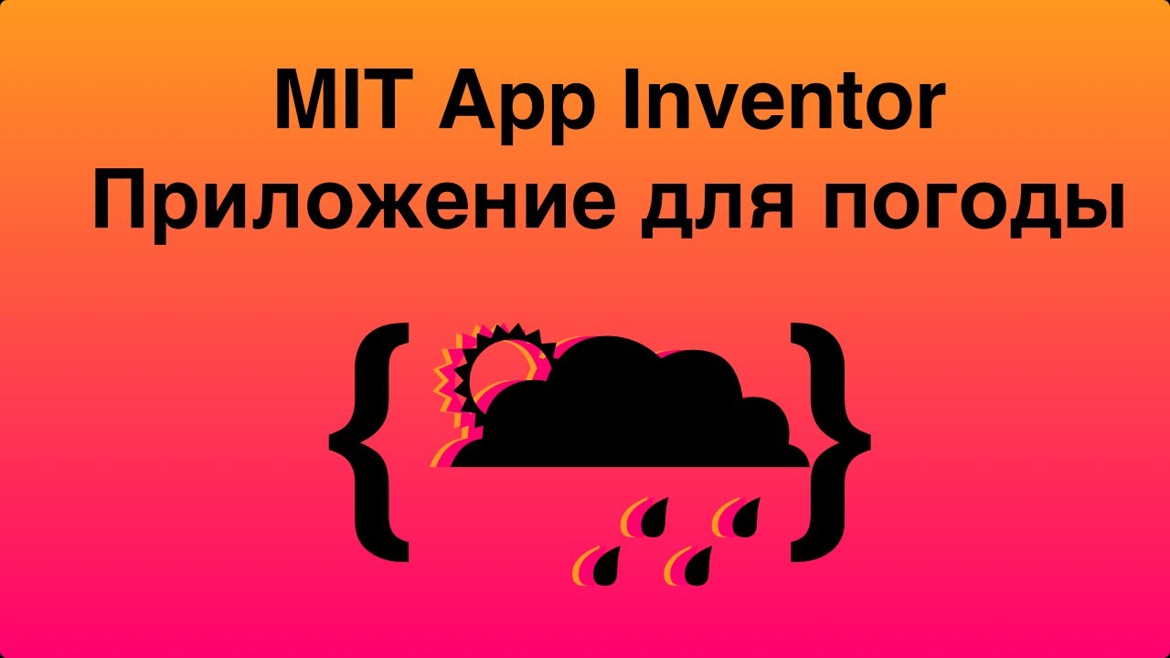 MIT App Inventor. Делаем погодное приложение.