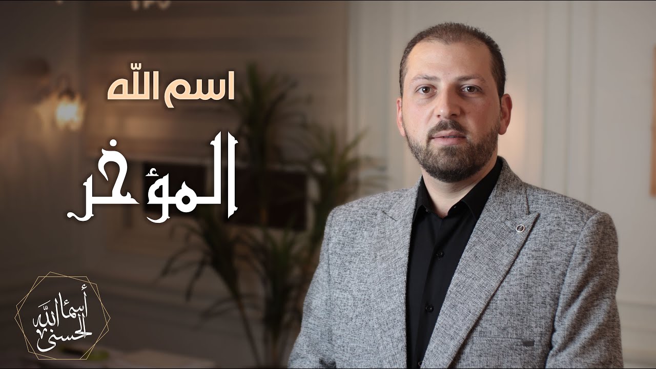 اسم الله #المؤخر الحلقة الستة والستون 66 سلسلة أسماء الله الحسنى