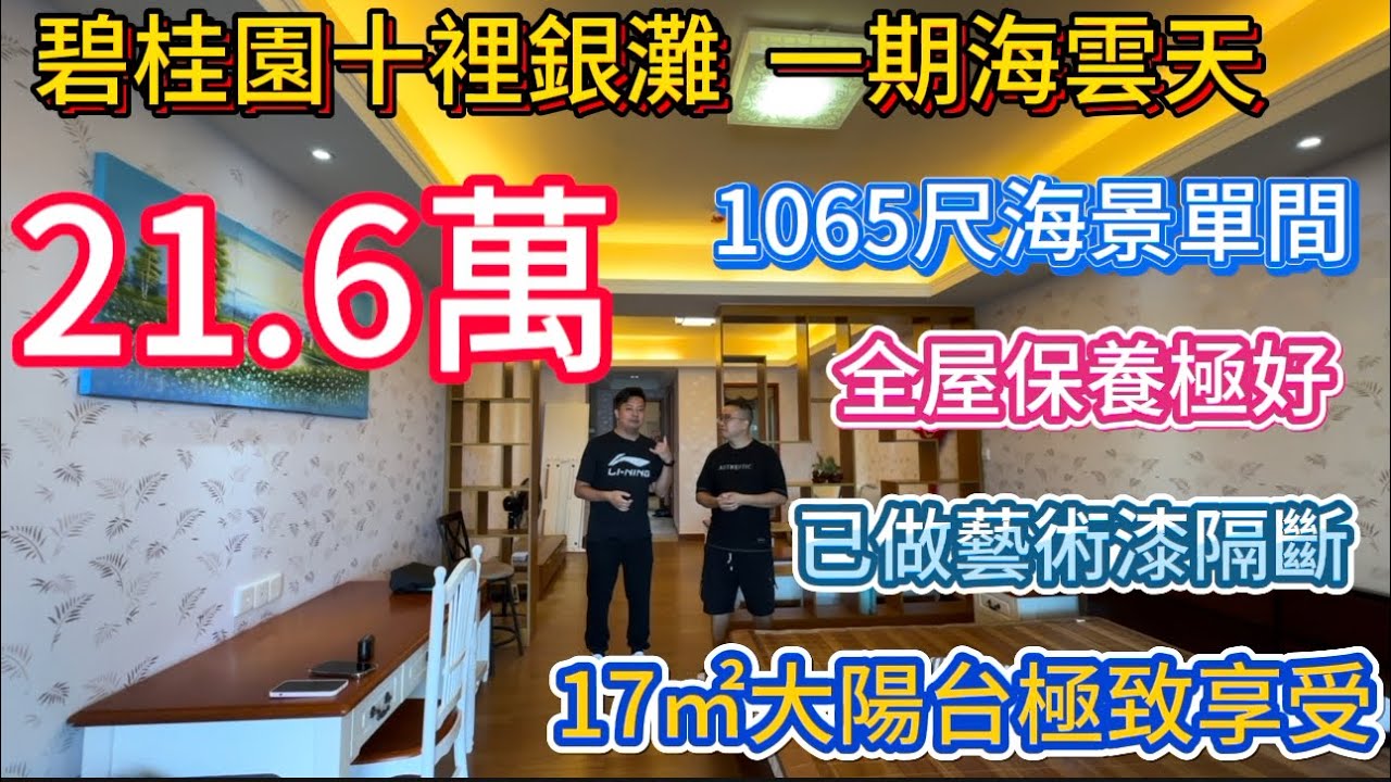 平到离谱！一期核心位海景房！海云天 99.48㎡（1071 呎）高层单间仅 21.6 万！推窗见海视野绝，送全屋家私拎包即住，业主保养近乎全新！跨境巴接驳超方便，楼下商圈 / 沙滩步行到！