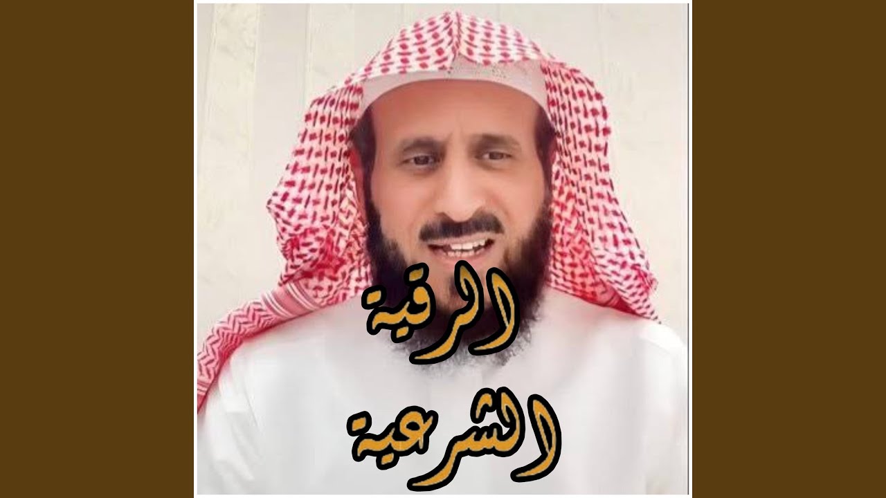 الرقيه الشرعيه