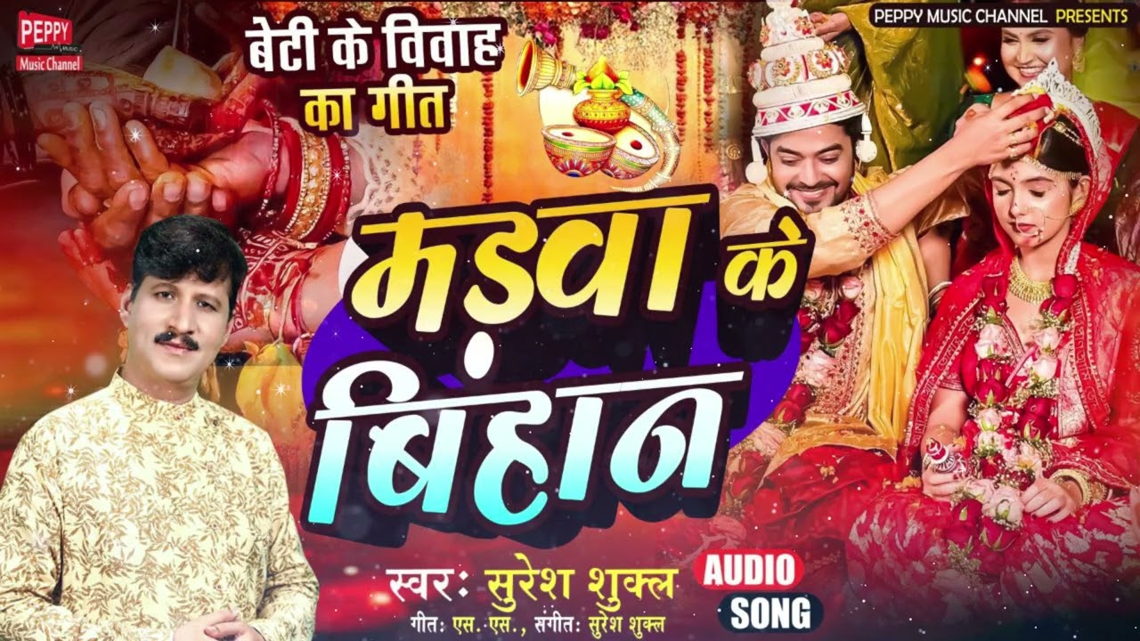 #vivahgeet || #MadawGeet || मड़वा के बिहान || Madawa Ke Bihar || Suresh Shukla