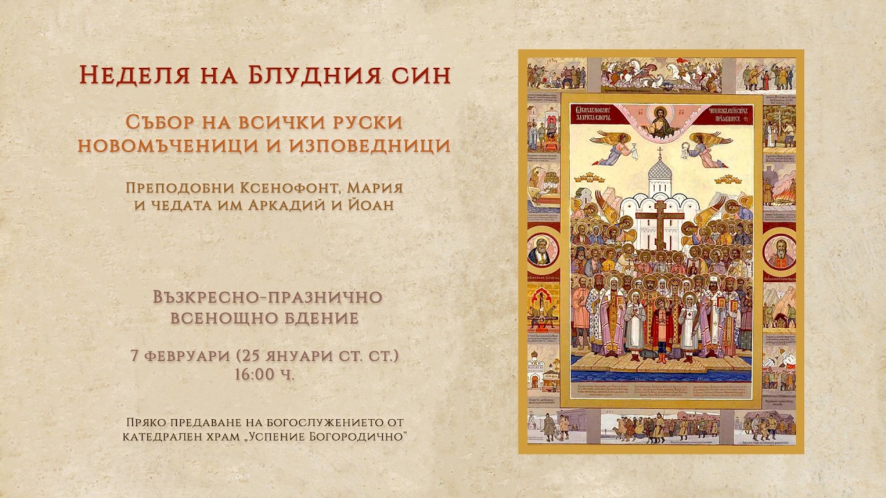 † Неделя на Блудния син, 2026 г. | Възкресно-празнично всенощно бдение