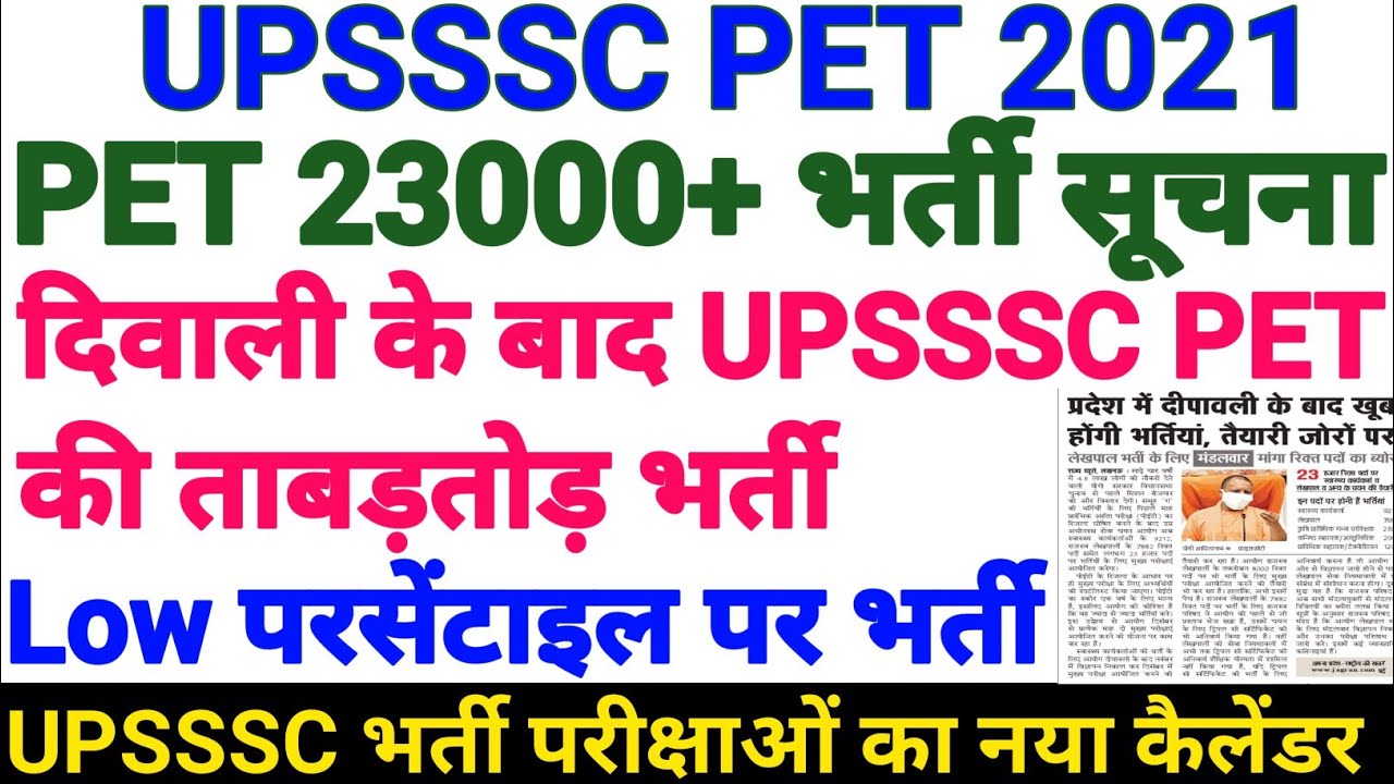 UPSSSC PET LATEST NEWS TODAY | UPSSSC PET CUT OFF |  PET VACANCY 2021