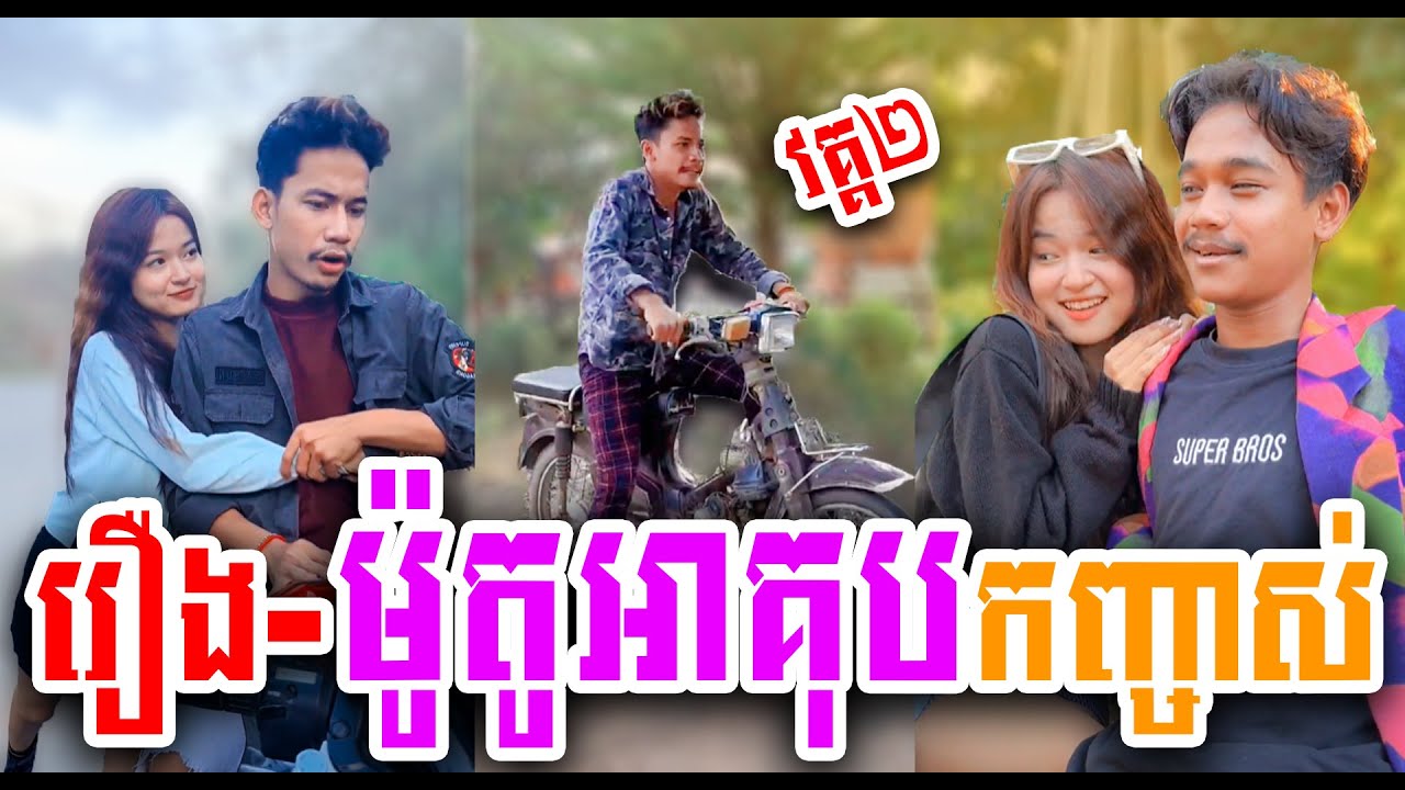 រឿង-ម៉ូតូអាគុបកញ្ចាស់បងមិនដល់គេ/ វគ្គ២ Short Film
