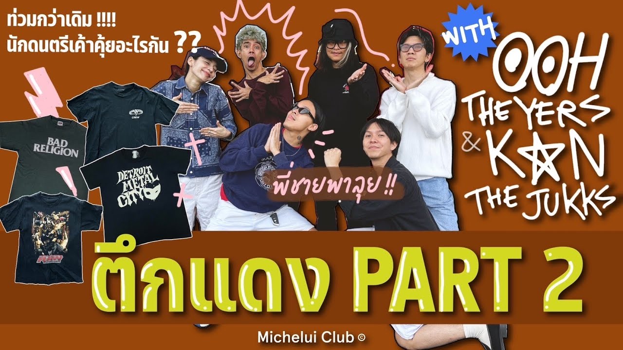 มิตรรักนักคุ้ย ep.10 ตึกแดงภาค 2 !  นักดนตรีเค้าคุ้ยอะไรกัน ? กับ อู๋ The Yers & แกน The Jukks !