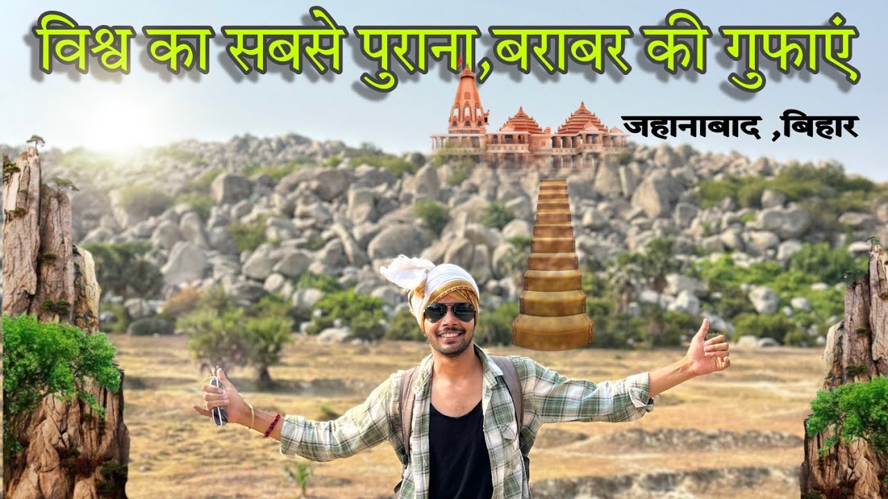 विश्व का सबसे पुराना गुफा | बराबर की गुफाएं जहानाबाद बिहार | Barabar caves 🌻 #myfirstvlog #jahanabad