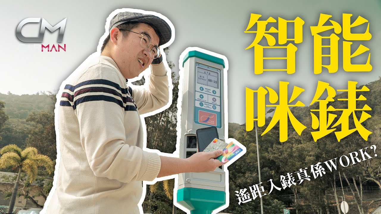 智能咪錶教學—入錶易遙距付款App實時車位泊足4粒鐘 中環屯門清水灣有得試用 
