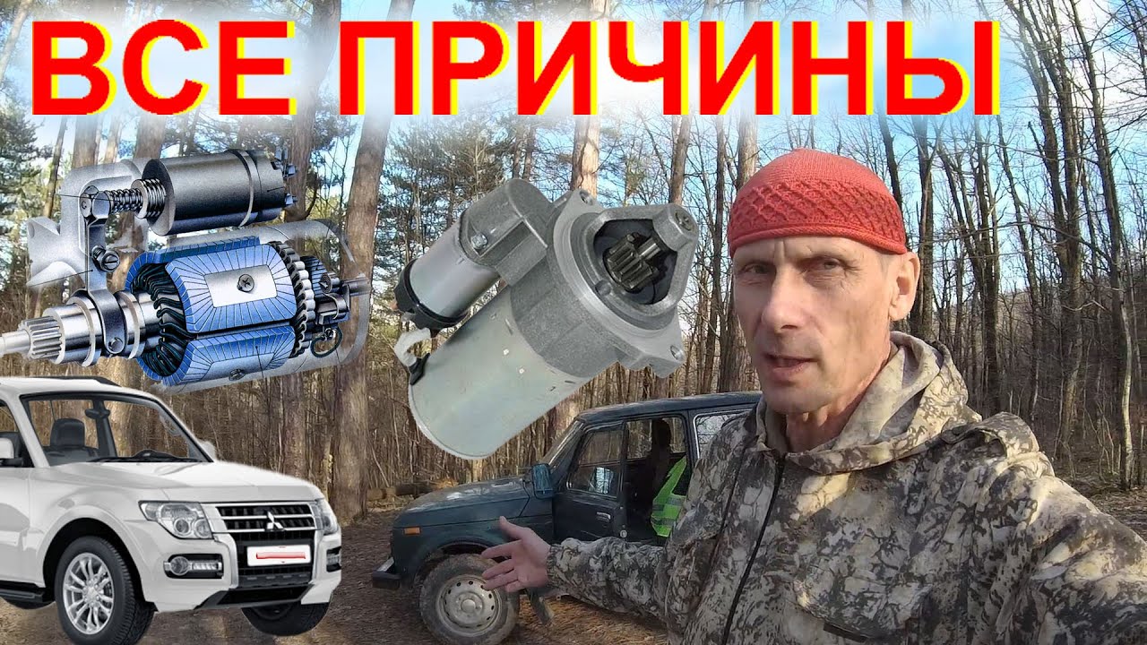 Стартер плохо крутит, не крутит, щелчки Все Причины Устранение Покупать ли сразу Аккумулятор Стартер