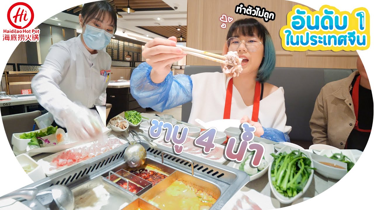 หม้อไฟ ไห่ตี้เหลา (Haidilao) มีดียังไง? ทำไมคนยอมต่อคิวหลาย ชม.? ▲ GZR Gozziira