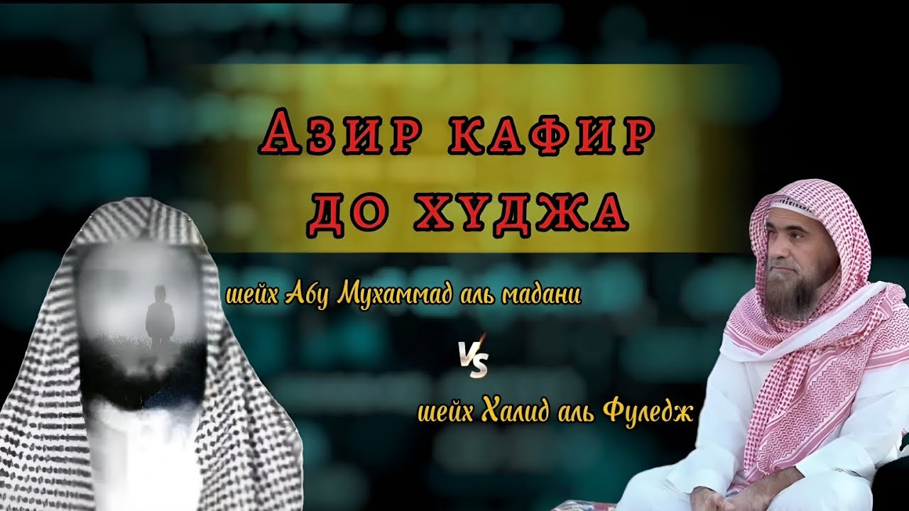 Азир кафир до худжа шейх Халид аль Фулейдж. и шейх Абу Мухаммад аль мадани
