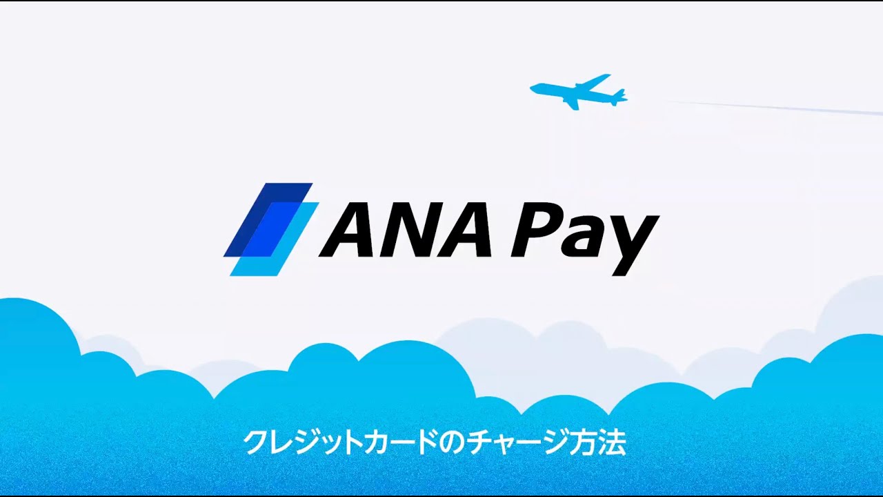 ANAのマイルからANA Payへのチャージ方法