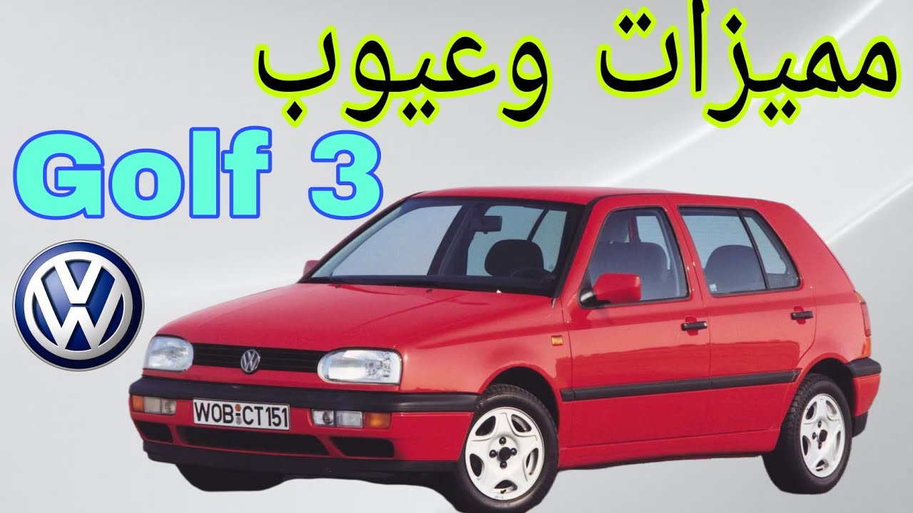 أجي تعرف غولف 3 واش مزال صالحة golf 3 1991-1997