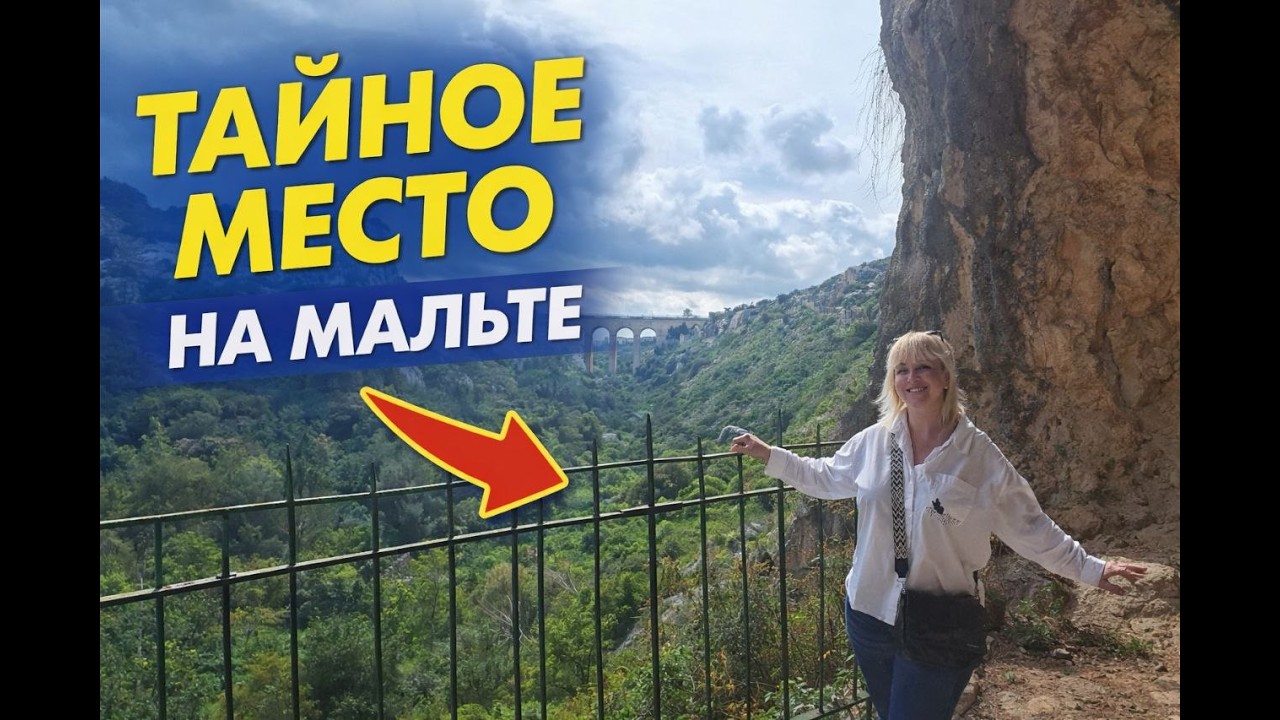Секретное место на Мальте, о котором почти никто не знает