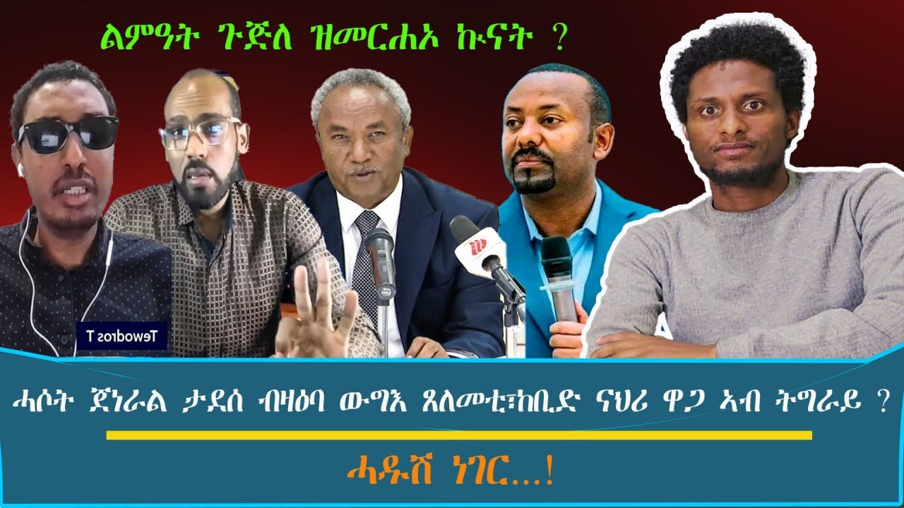 ልምዓት ጉጅለ ዝመርሐኦ ኲናት ? ~ ሓሶት ጀነራል ታደሰ ብዛዕባ ውግእ ጸለምቲ፣ከቢድ ናህሪ ዋጋ ኣብ ትግራይ ?.../እዋናዊ ኩነታት#Jan_30