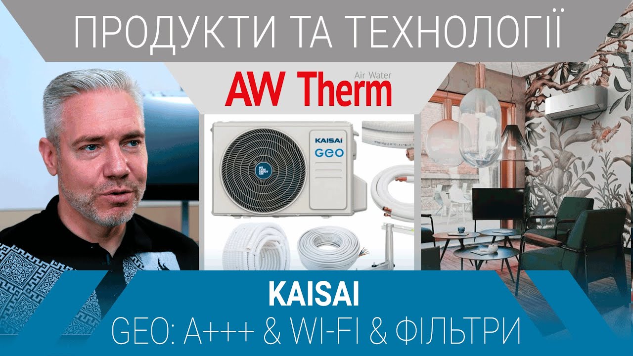 KAISAI GEO — ТОП кондиціонер A+++ | 3D потік, очищення BIO HEPA, Wi-Fi керування