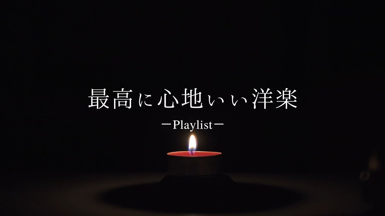 【洋楽𝐏𝐥𝐚𝐲𝐥𝐢𝐬𝐭】 一人でゆったりと聴く最高に心地いい洋楽プレイリスト🎧