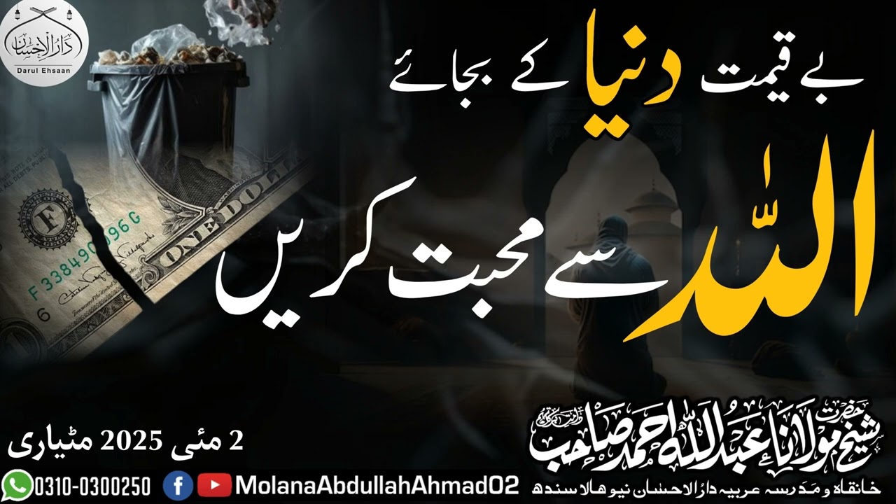 Beqeemat Dunya Ky Bajaey ALLAH SY MUHABBAT Karen | 2-5-2025 @ Matiari 