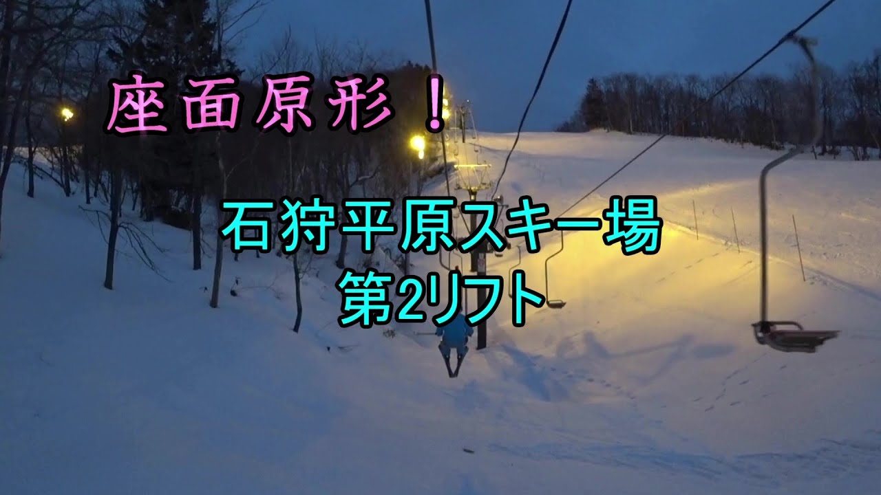 【座面原形！】石狩平原スキー場　第2リフト