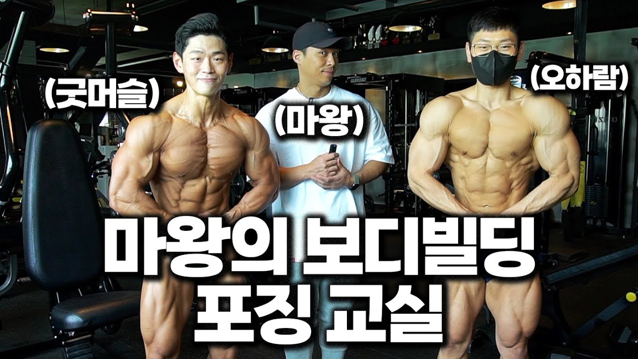마왕에게 포징 배웠습니다.