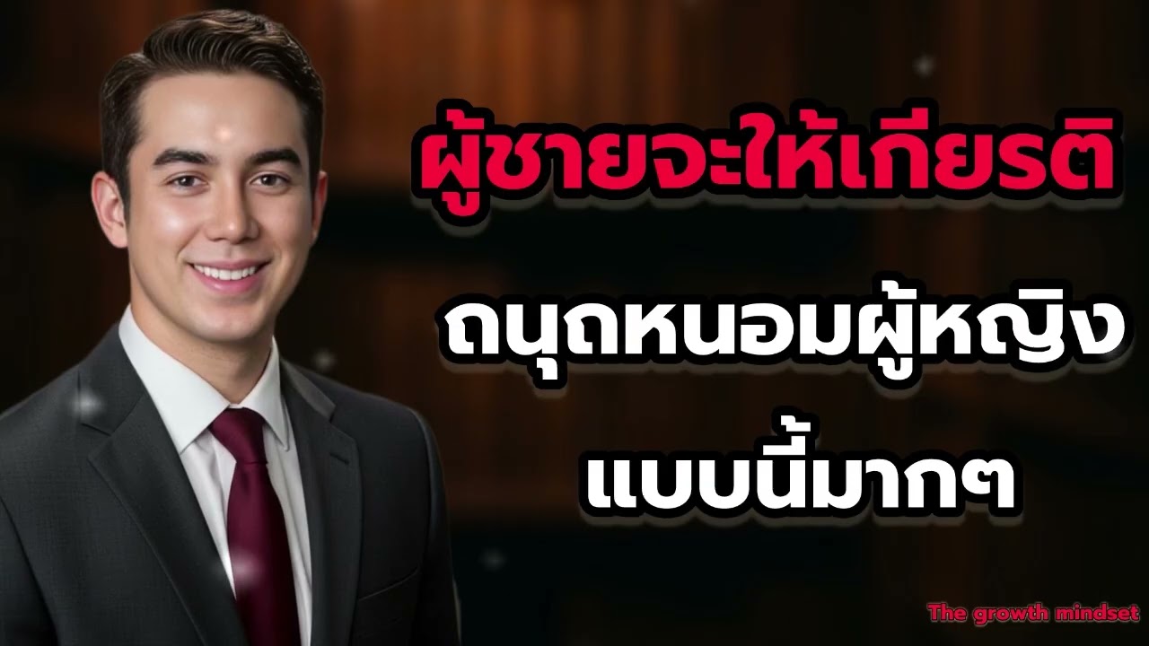 ‼️ผู้ชายถ้าเขาเจอผู้หญิงแบบนี้เขาจะถนุถหนอมากๆ