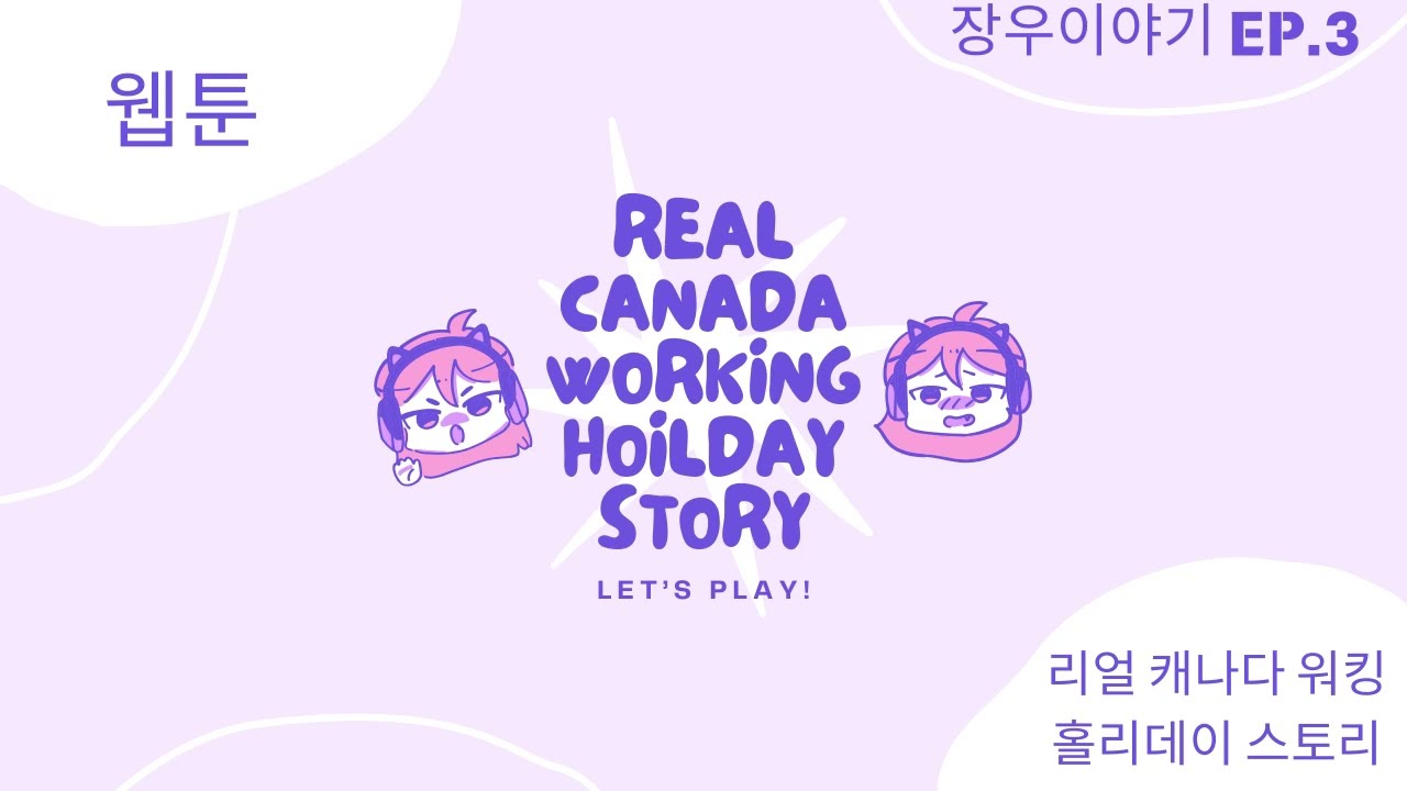 [캐나다 워홀] 한국인 백장우3탄 워홀러의 리얼 적응기 (웹툰 X 브이로그)
