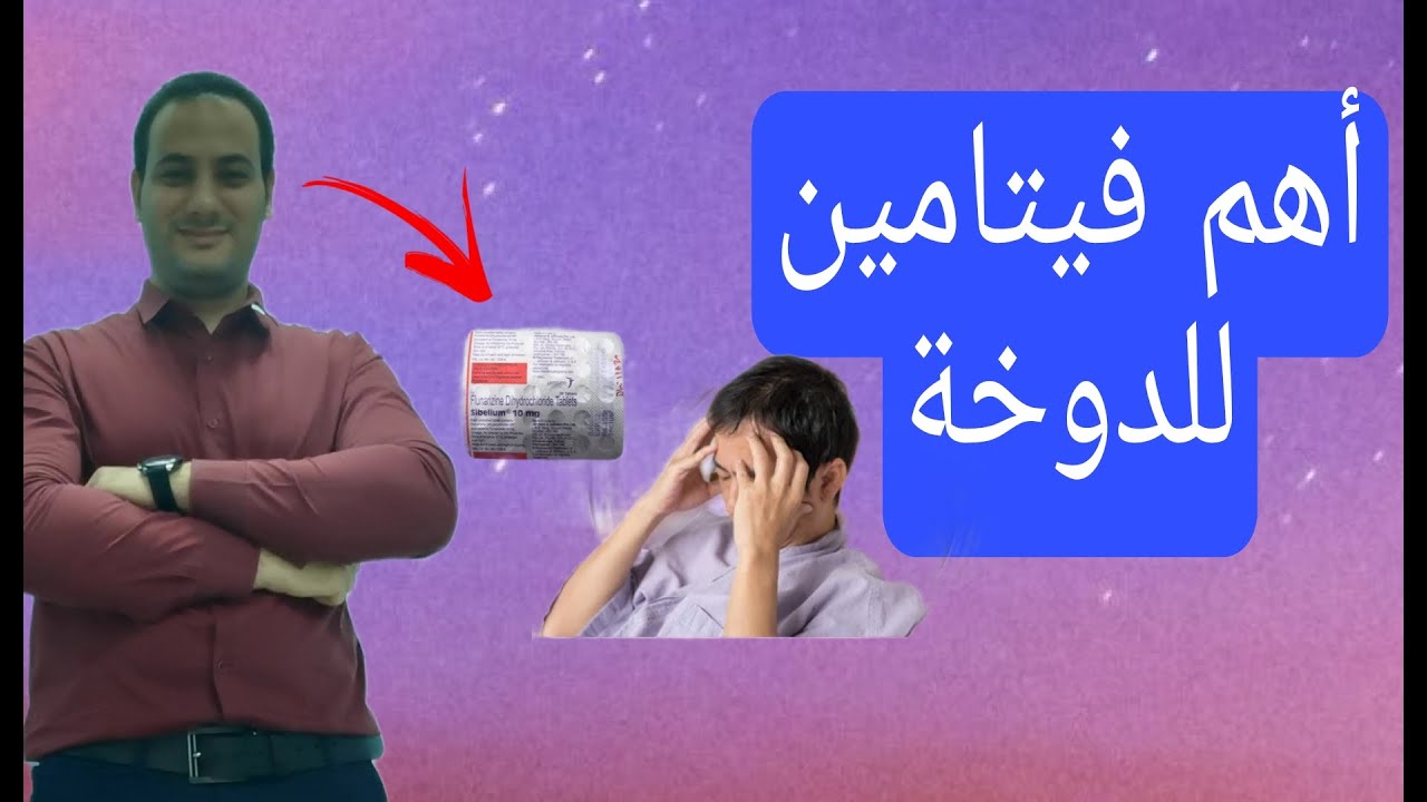 أفضل فيتامين للدوخة المزمنة أو الدوار | علاج الدوخة المزمنة | الدوخة قد تكون سبب نقص هذا الفيتامين
