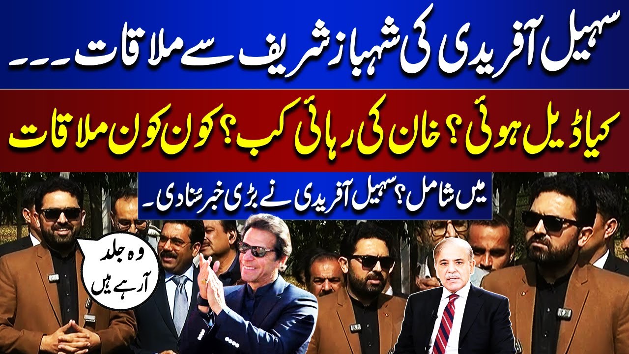 Imran Khan Released? | Sohail Afridi meets PM Shahbaz Sharif | Deal Done? | Good News For PTI |Dunya