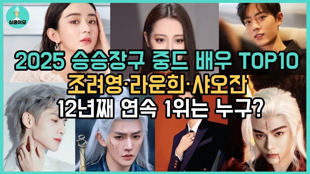 중국 배우 인기도 공개 2025 승승장구 TOP10 라운희·샤오잔·조려영·백록·디리러바 테마파크 만든 중드 배우는? 소속사 현실