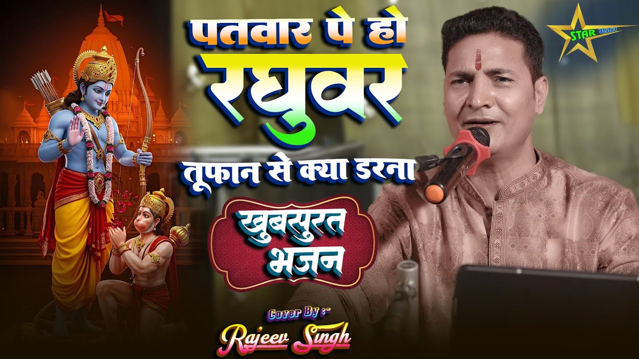 #bhajan |पतवार पे हो रघुवर तूफ़ान से क्या डरना |#rajiv_singh_bhajan |फिर कौन बिगाड़ेगा जब राम सहारा है