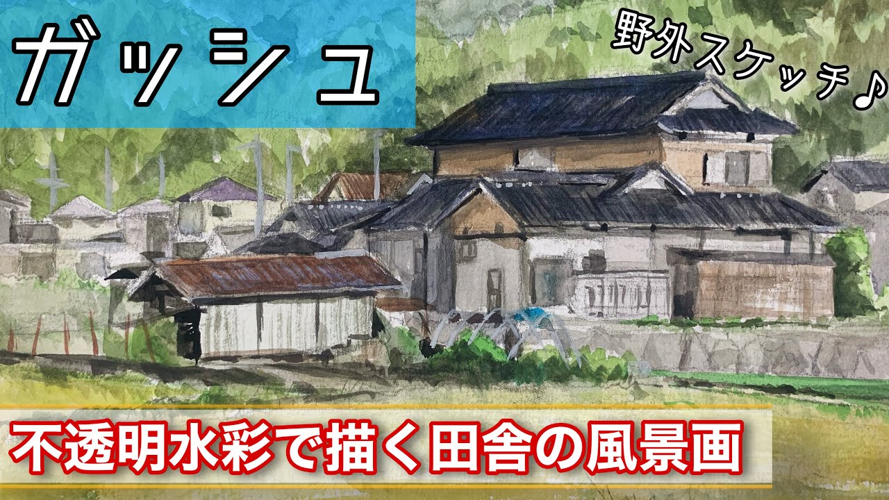 【水彩画】ガッシュ（不透明水彩絵の具）で描く風景画  how To draw Water color