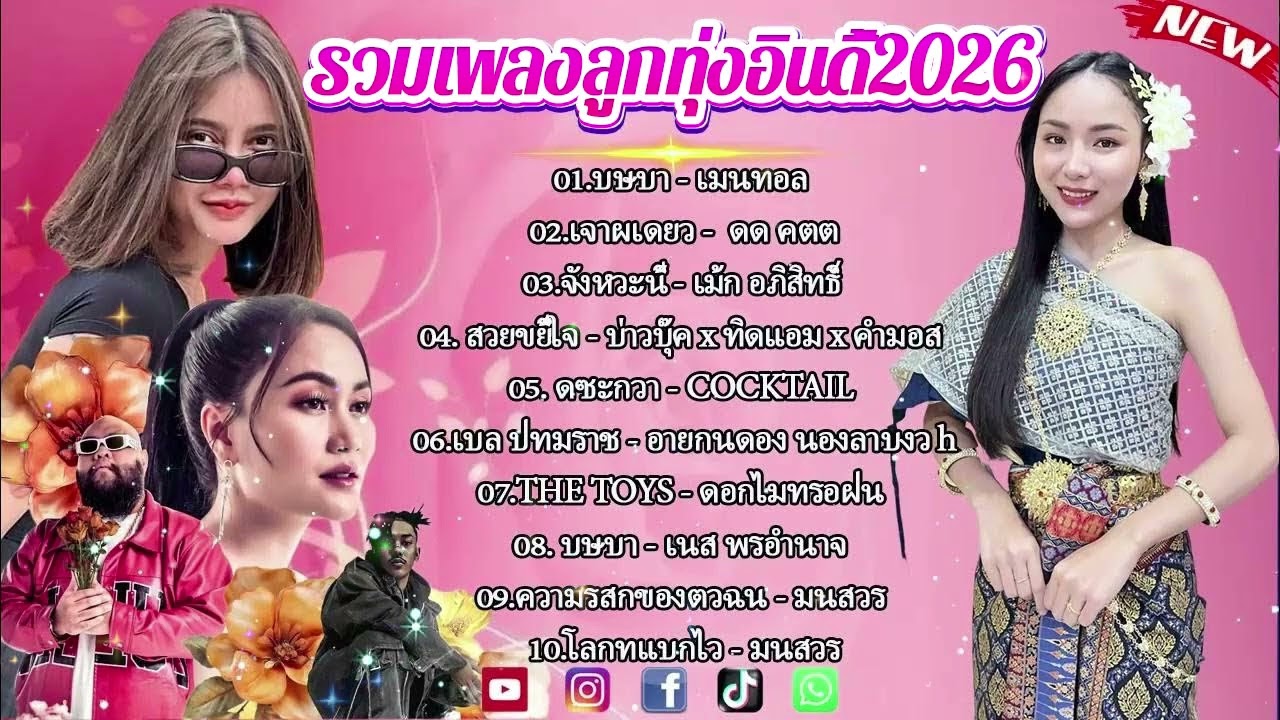 รวมเพลงฮิตเพราะ (กุหลาบ, จื่อบ่, คลื่น, ชีวิตเมียเช่า, ตั๋วแฟนว่าจังได๋,ว่าว, แฟนเก่ากลับใจ)