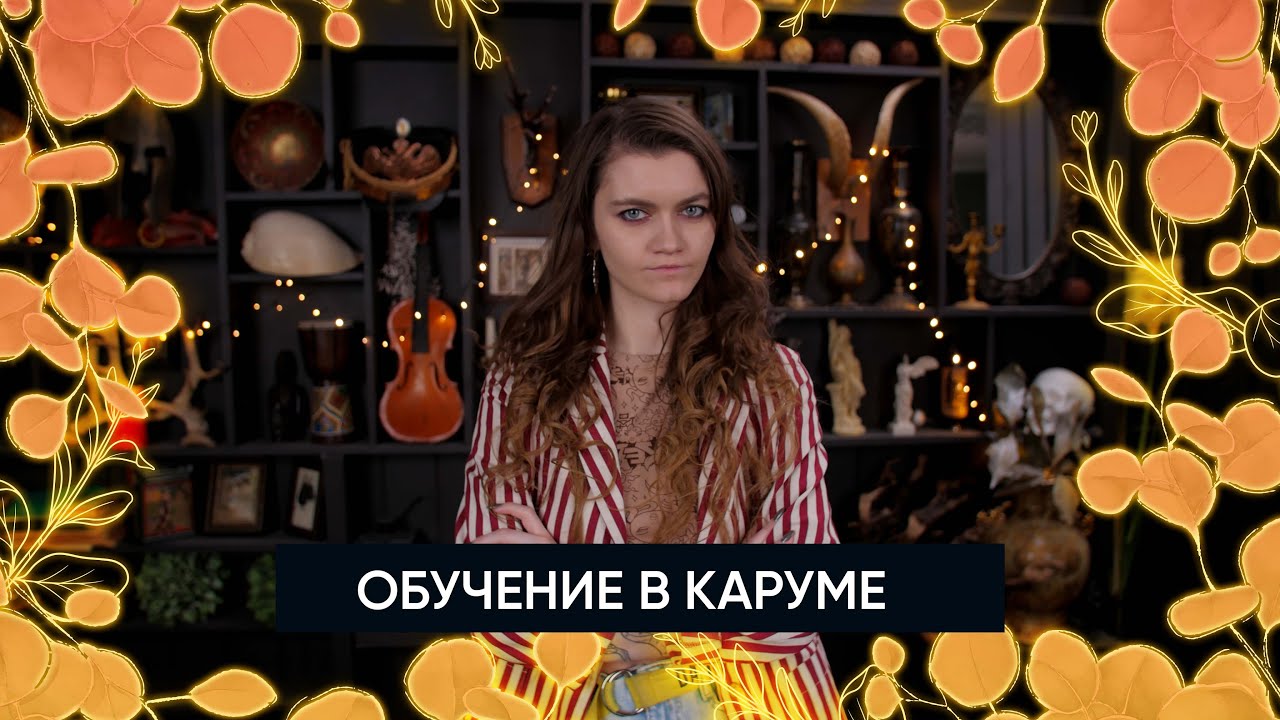 Об обучении в Каруме | Обучение Таро | Стать тарологом с нами