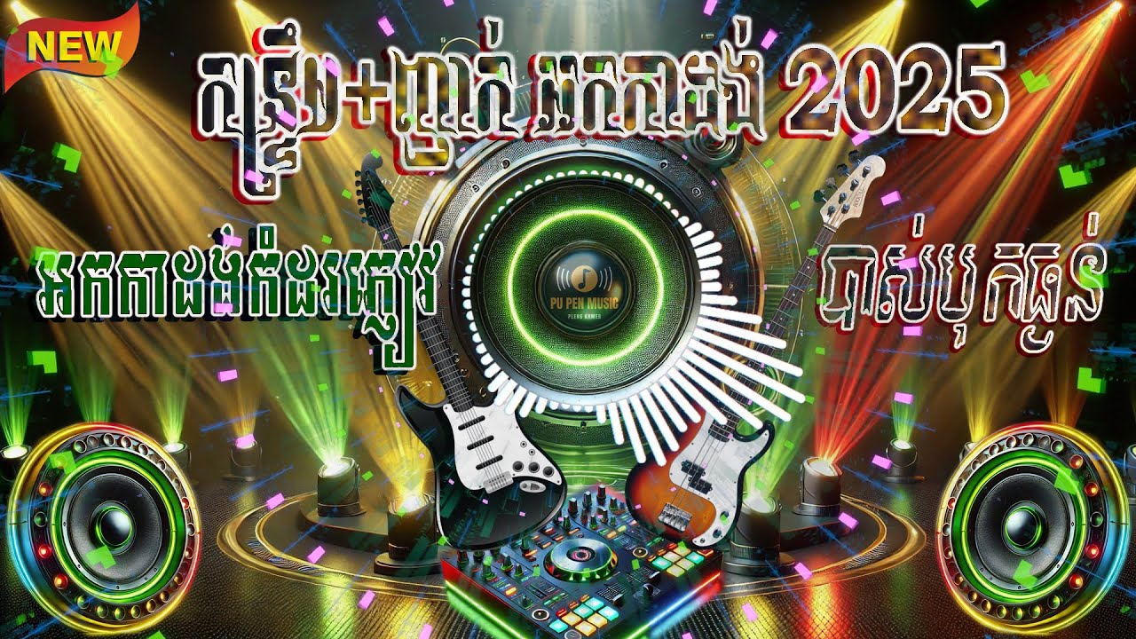 មកដល់ទៀតហើយ កន្ទ្រឹម+ញាក់ អកកាដង់ 2025 បាស់បុកធ្ងន់ល្អ សម្រាប់ចាក់រាំលេងថ្ងៃចូលឆ្នាំខាងមុខ២០២៥